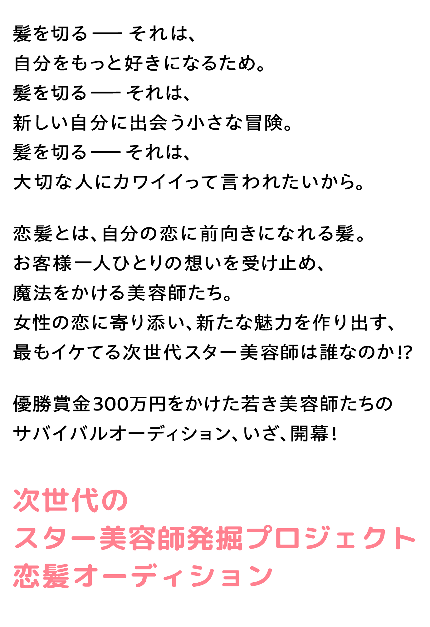 次世代のスター美容師発掘プロジェクト　恋髪オーディション
