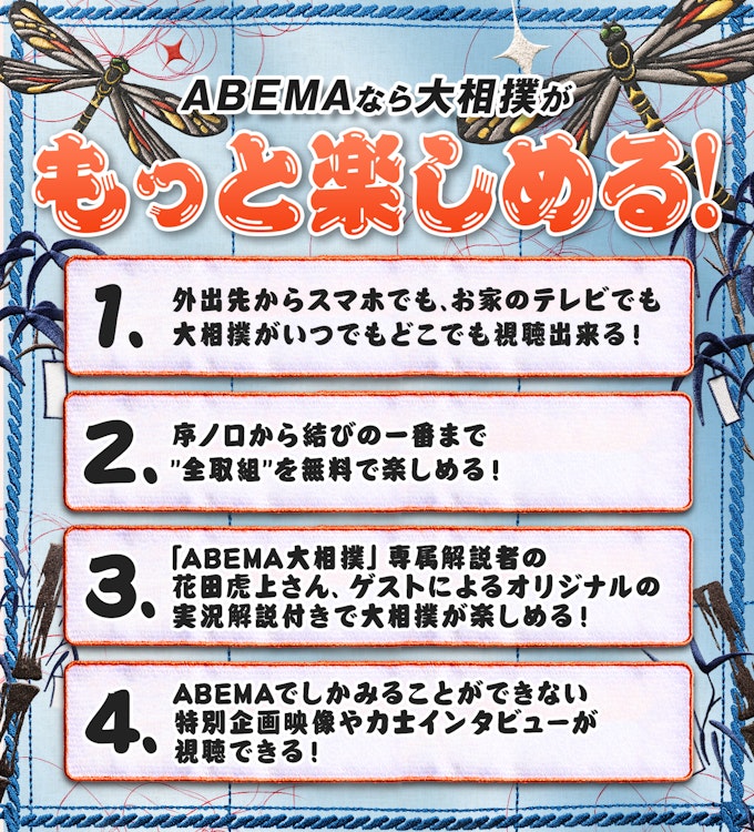 アベマで大相撲を見る理由!