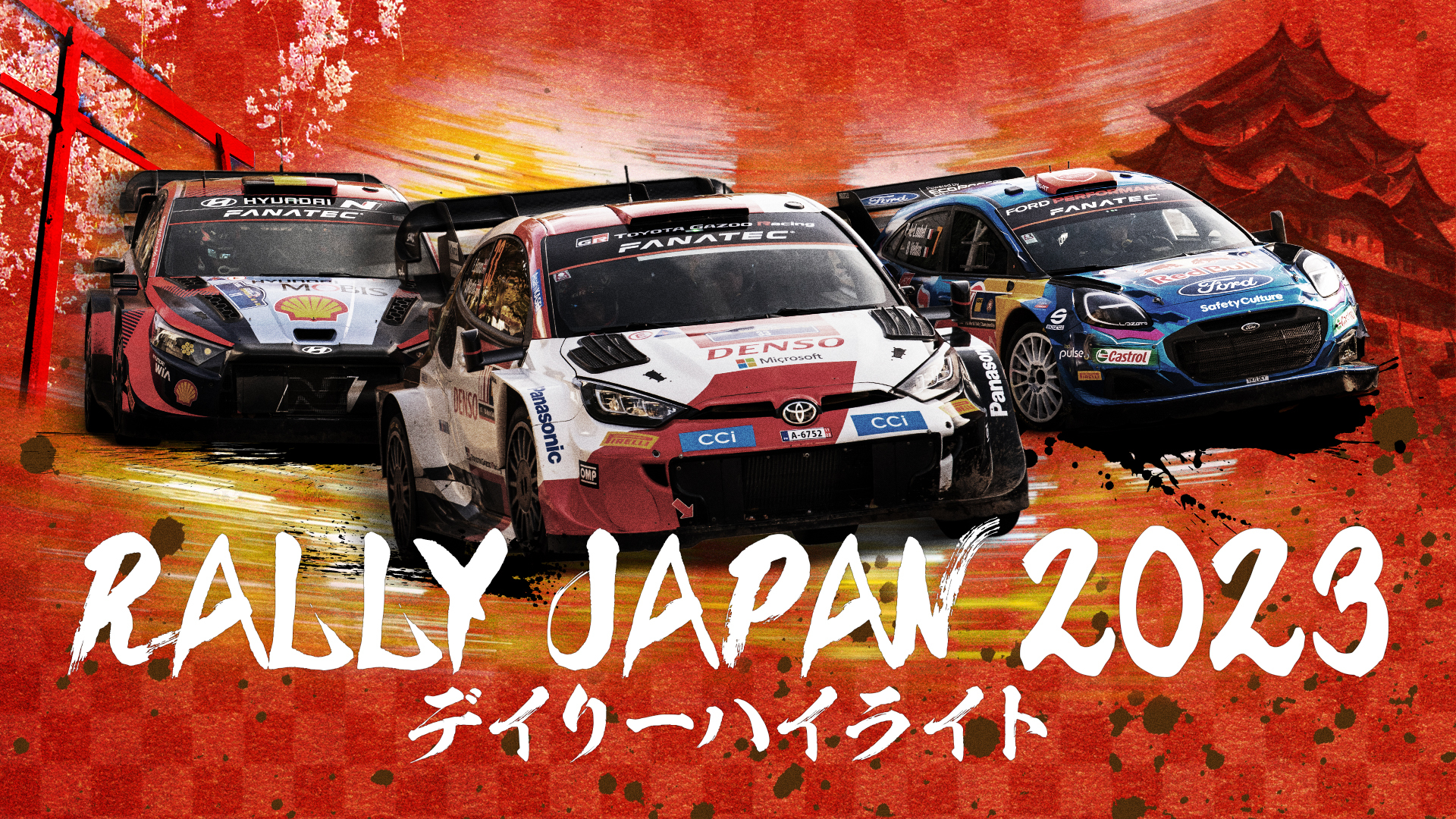 ラリージャパン2023 デイリーハイライト