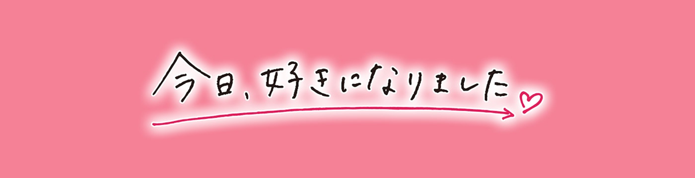今日、好きになりました。公式サイト