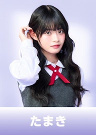 今井環希(たまき)