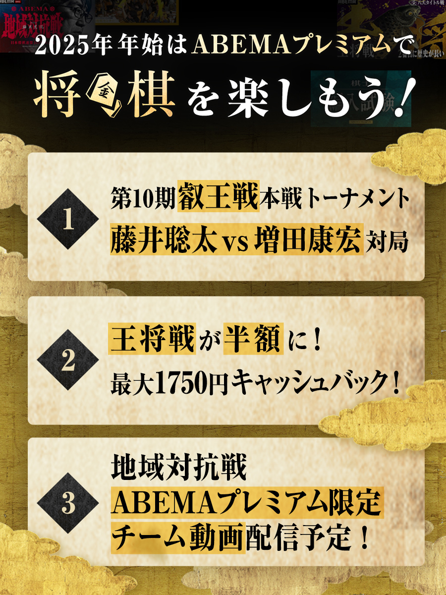年末年始将棋ABEMAプレミアム便益まとめCR