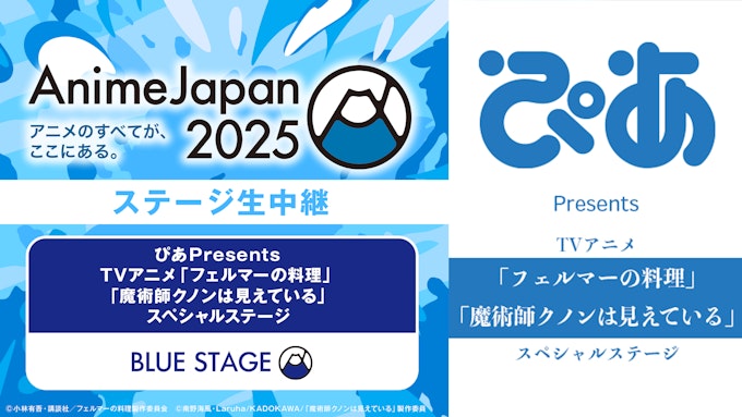 ぴあPresents TVアニメ「フェルマーの料理」「魔術師クノンは見えている」スペシャルステージ