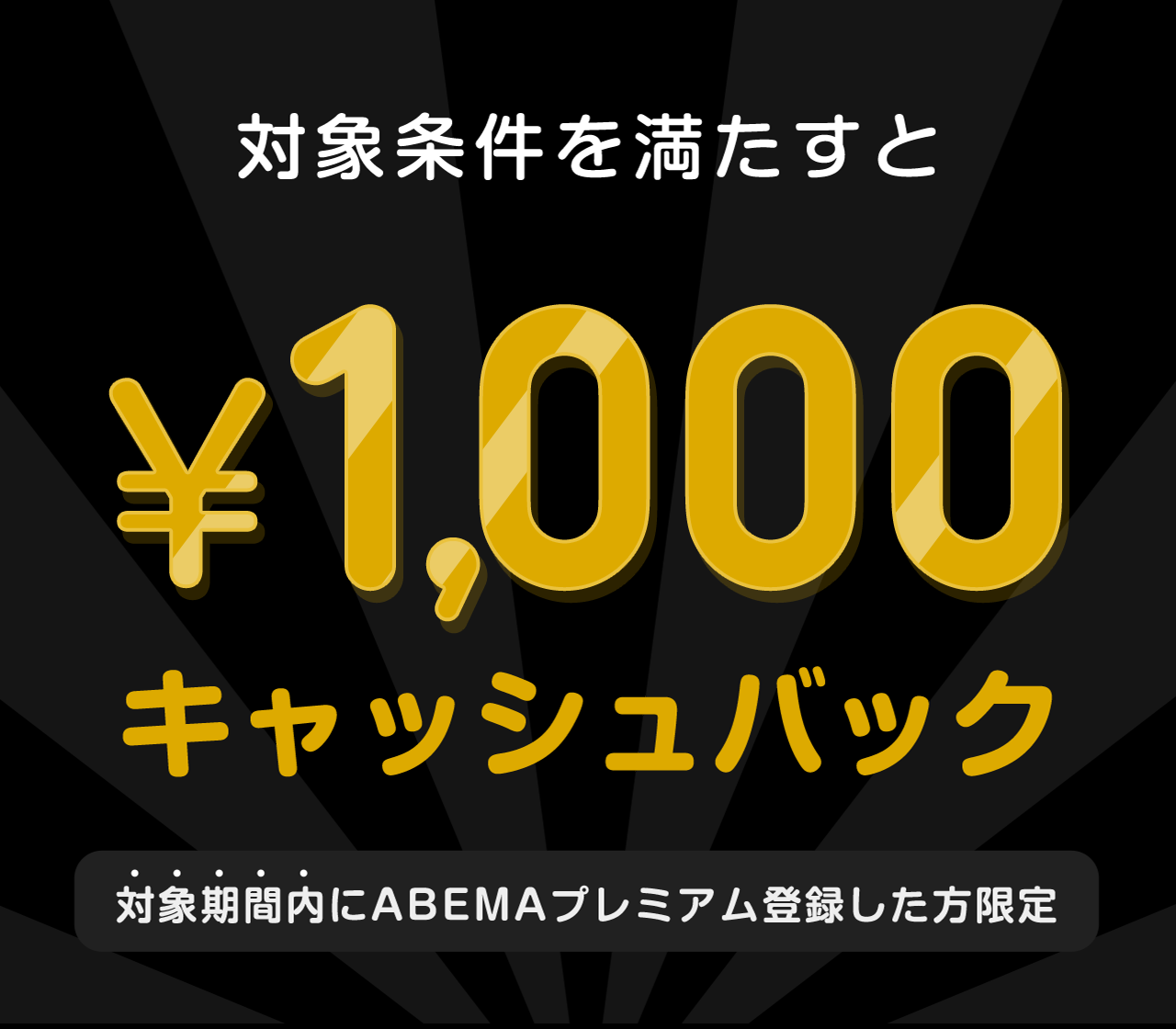 対象期間内にABEMAプレミアム登録した方限定　このチケットを購入すると¥1000キャッシュバック