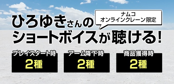 ひろゆきプライズ商品紹介 ナムコオンラインクレーン限定 ひろゆきさんのショートボイスが聴ける!プレイスタート時:2種、アーム降下時:2種、商品獲得時:2種