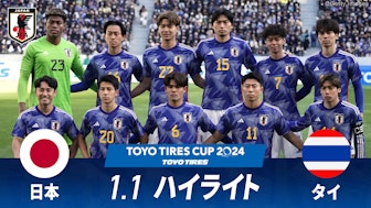 日本 vs タイ 試合ハイライト|TOYO TIRES CUP 2024.1.1