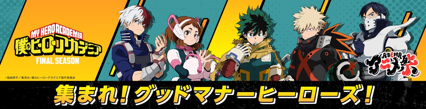 グッドマナーヒーローズ
