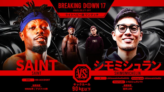 第21試合 SAINT vs. シモミシュラン