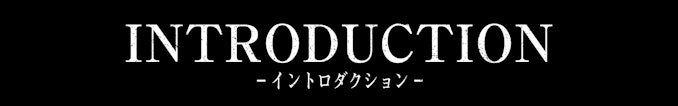 イントロダクション