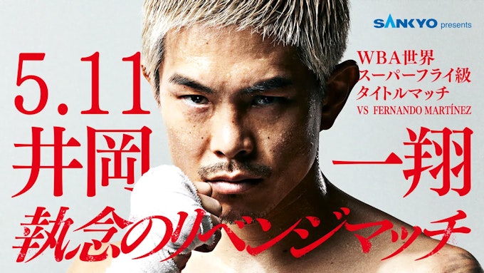 5月11日(日) SANKYO presents LIFETIME BOXING FIGHTS27