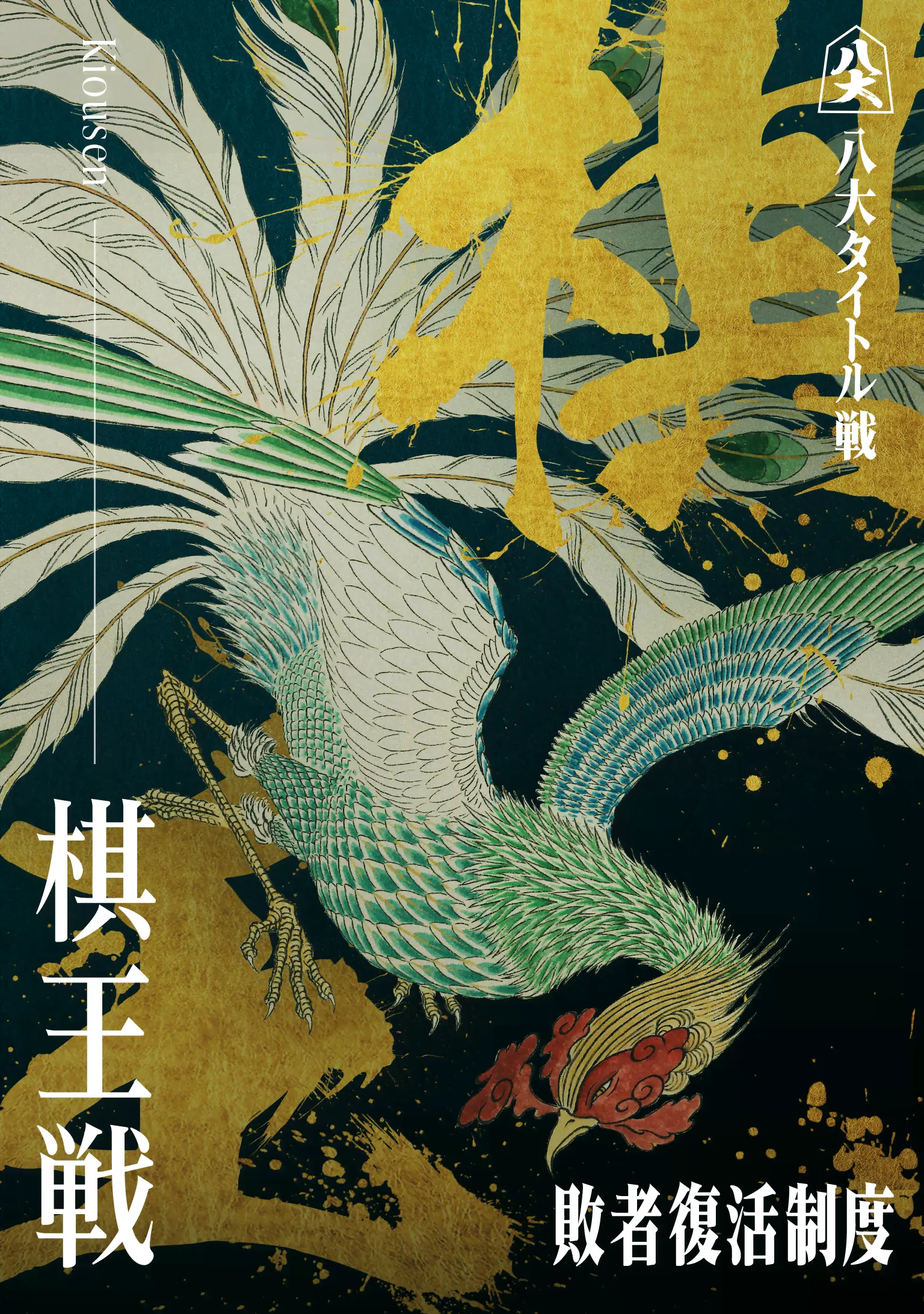 棋王戦_KV