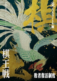 棋王戦_KV