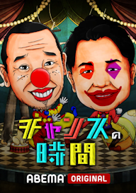 チャンスの時間KV