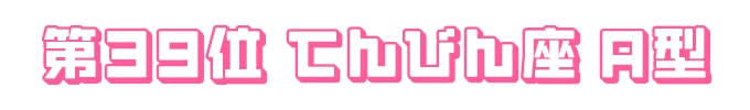 第39位
