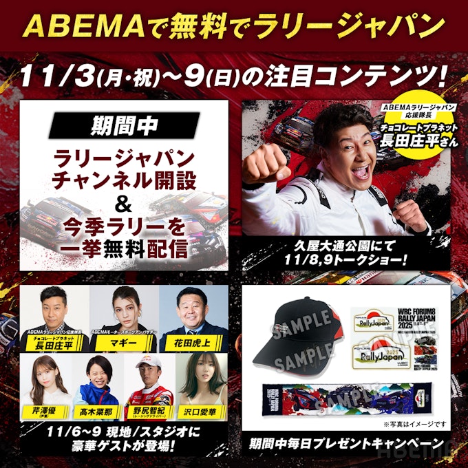 第2弾-11/3(月)~9(日)ラリージャパン特別施策が決定!