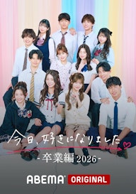 今日、好きになりました。卒業編2026