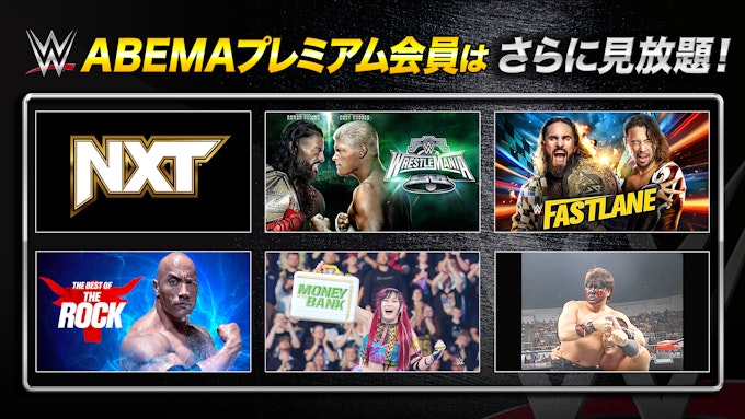 ABEMAプレミアム会員はさらに見放題!