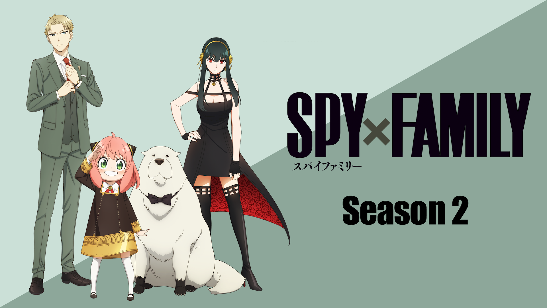 TVアニメ『SPY×FAMILY（スパイファミリー）』Season 2