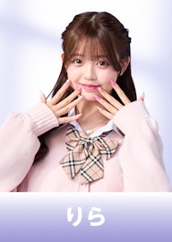 岡本莉来(りら)
