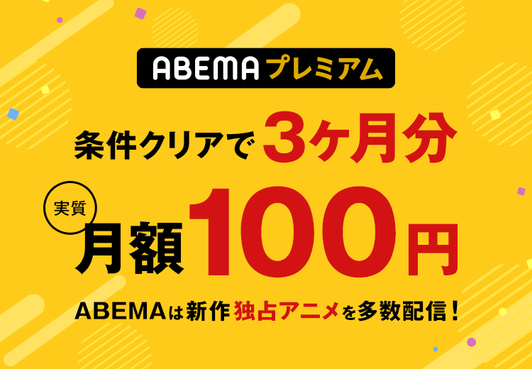 条件クリアでABEMAプレミアム3ヶ月実質¥100！