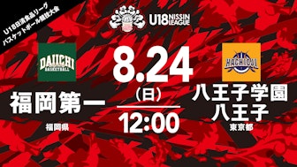 福岡第一 vs 八王子学園八王子(男子)