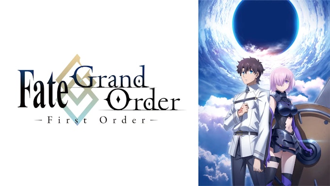 『Fate/Grand Order -First Order-』無料放送