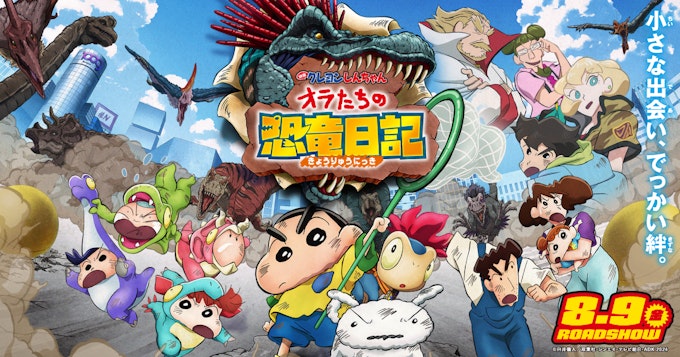 クレヨンしんちゃん恐竜日記KV