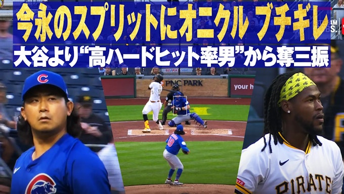 4.30 今永昇太 大谷より"高ハードヒット率男"からスプリットで奪三振!オニール・クルーズ ブチギレ
