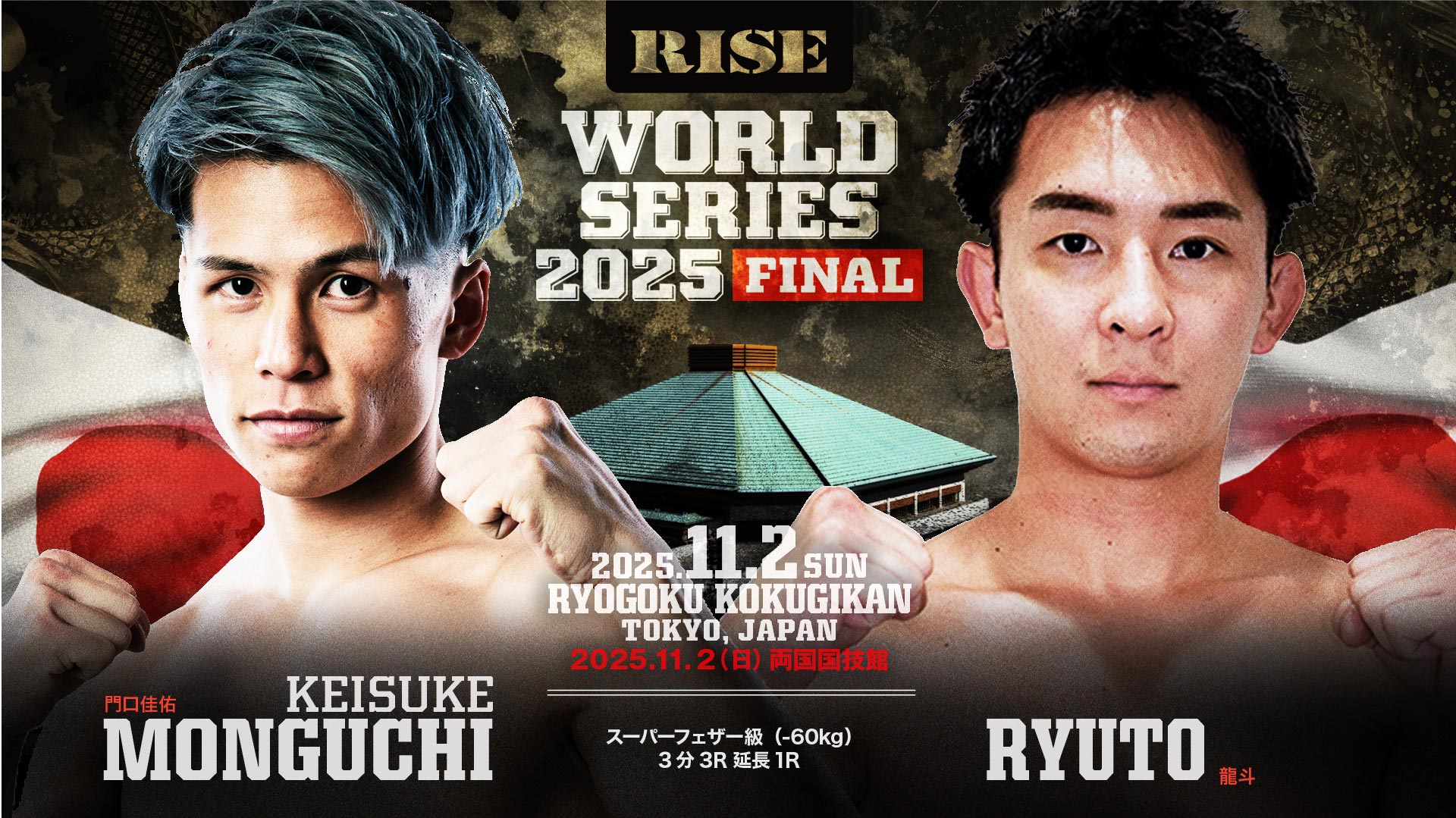 門口佳佑 vs 龍斗