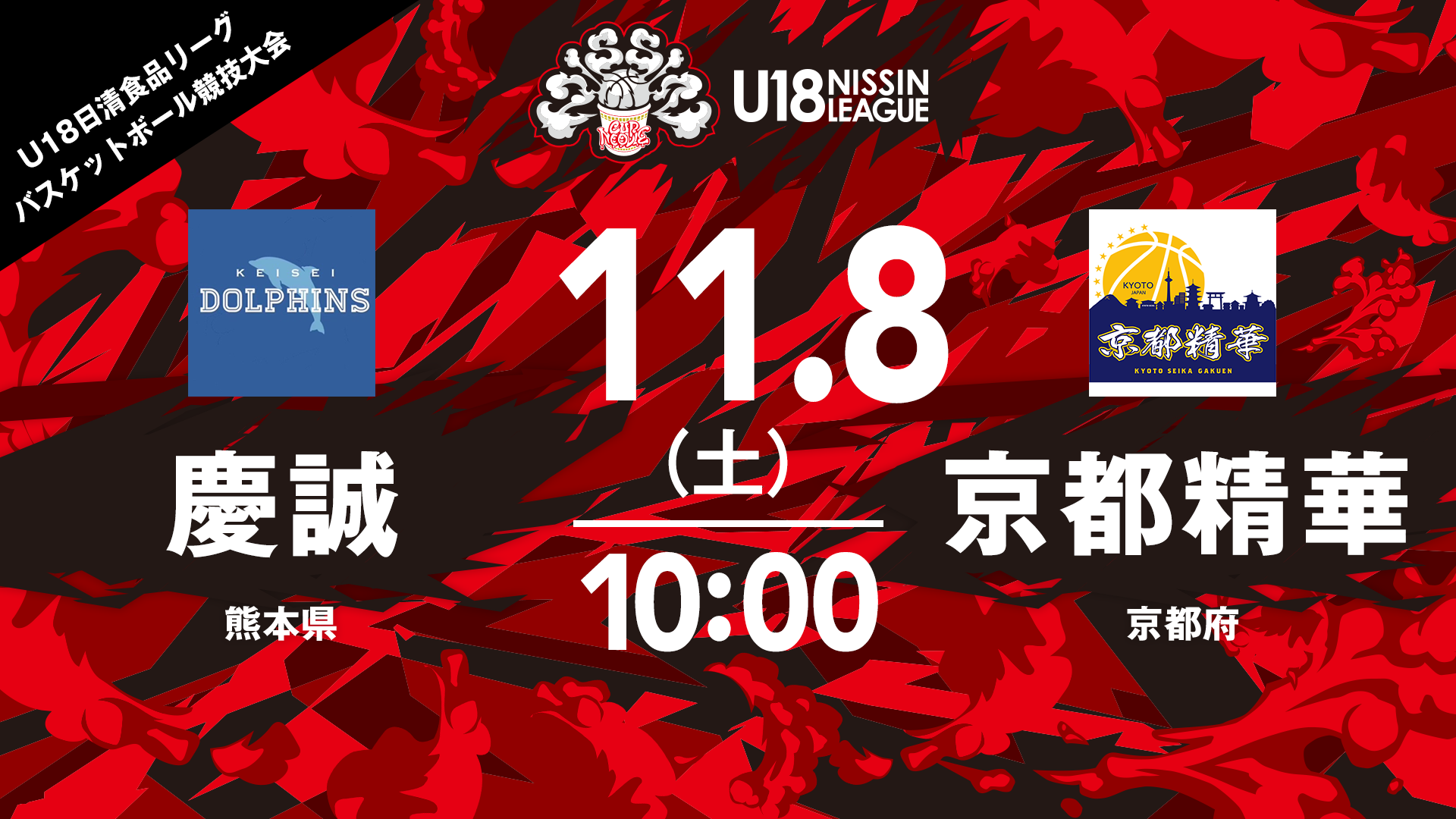 慶誠 vs 京都精華（女子）