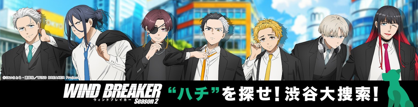 WIND BREAKER 台本 第8話 セブンネット キャンペーン 当選 WIND BREAKER」ハチを探せ！渋谷大捜索！