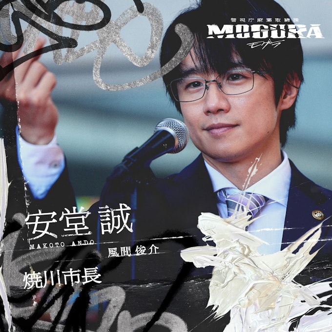 安堂 誠 / 風間俊介