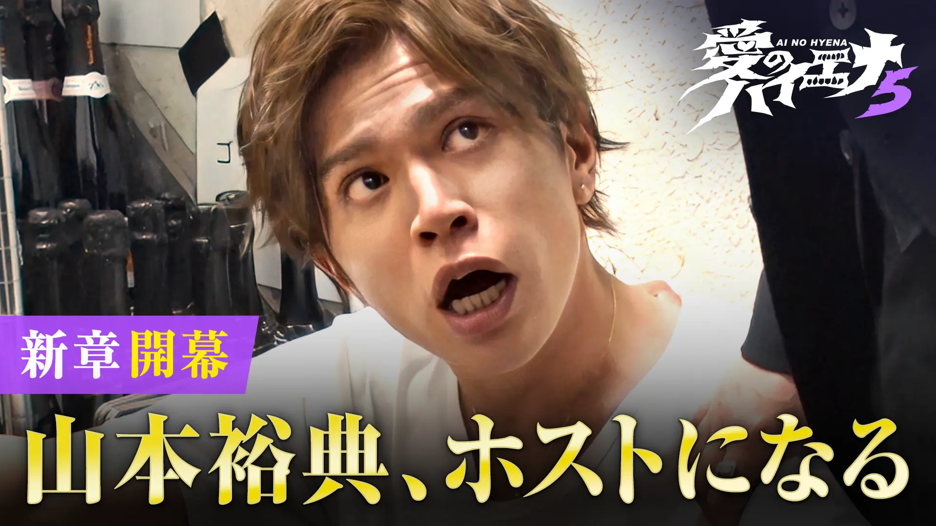 1. 【山本裕典、ホストになる。】第5弾