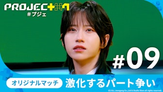 【日韓同時・独占配信】PROJECT 7#9