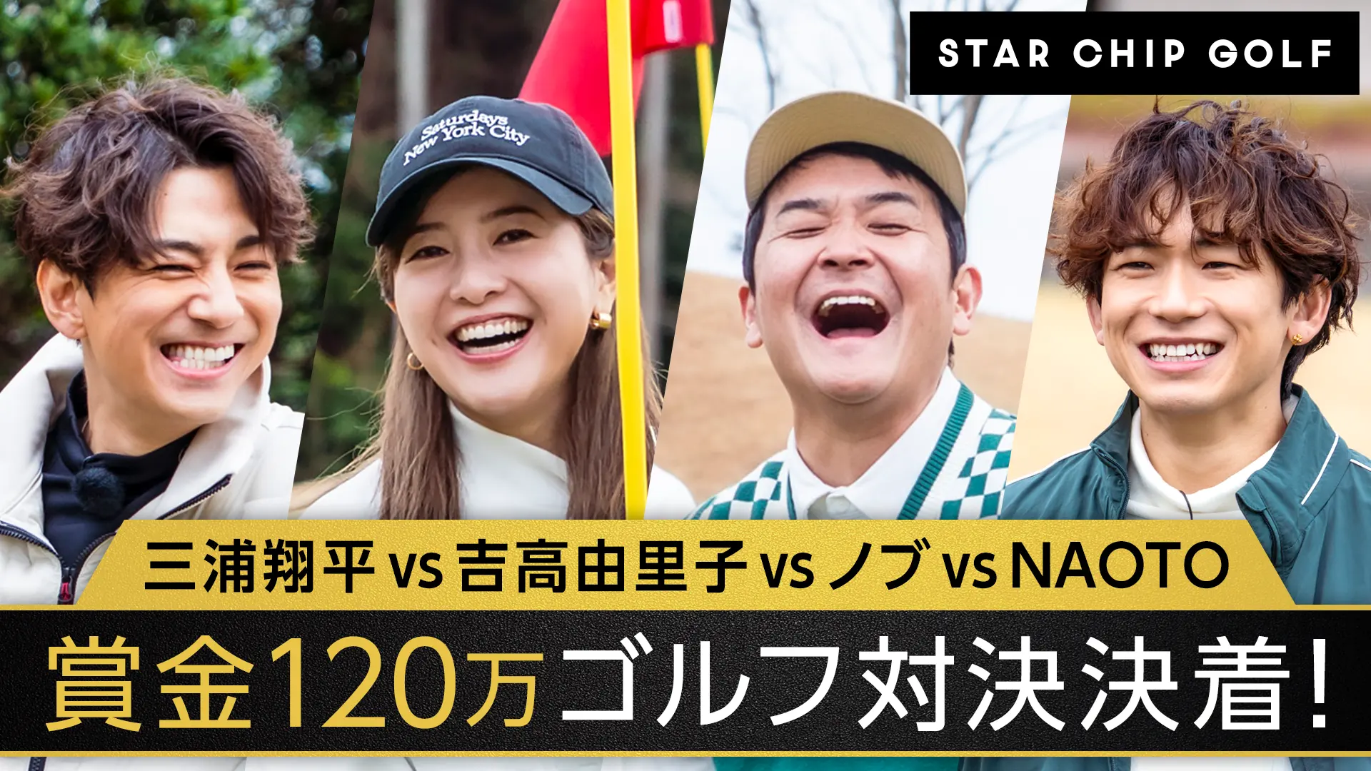 賞金120万！ゴルフ対決決着！
