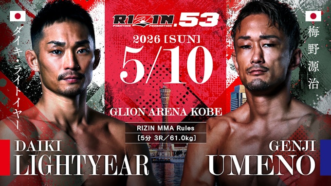 ダイキ・ライトイヤー vs. 梅野源治