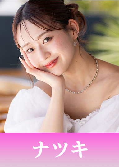 ナツキ