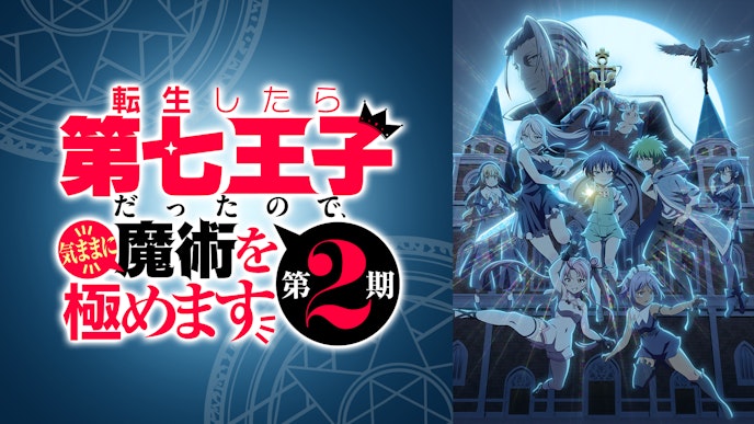 転生したら第七王子だったので、気ままに魔術を極めます 第2期