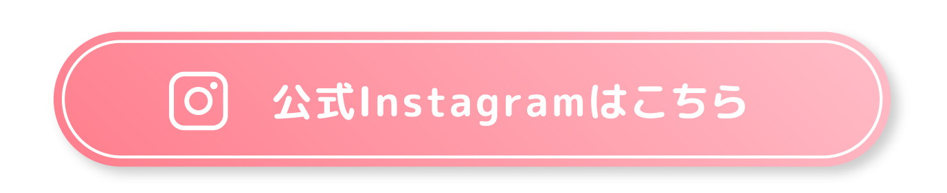 公式Instagramはこちら