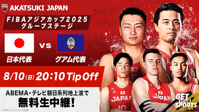 バスケットボール男子 FIBAアジアカップ2025 日本×グアム