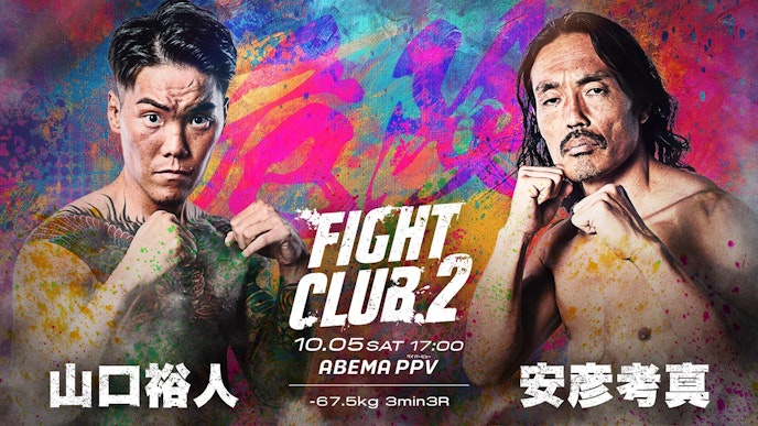 山口裕人 vs 安彦考真 対戦カード