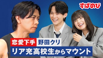 #1:野田クリ、高校生に恋愛で敗北 & 大人気キャラが今日好き参加?