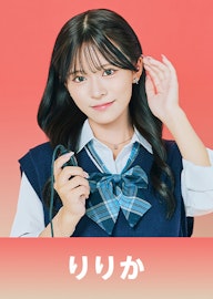 島津 凛々華(しまづ りりか)