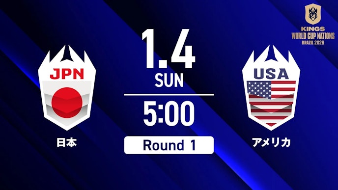 第1戦 vs アメリカ _KV