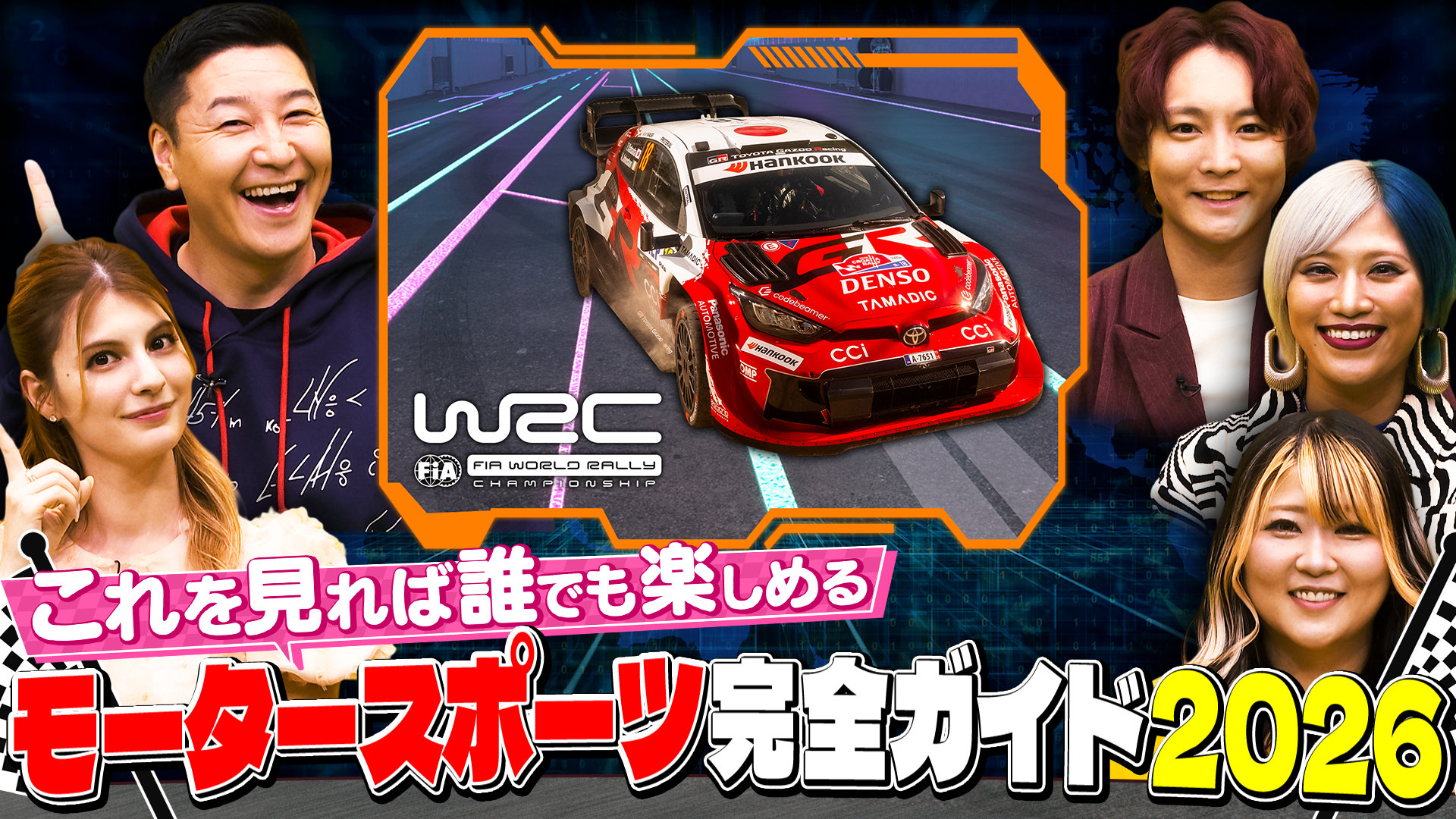 『これを見れば誰でも楽しめる ABEMA モータースポーツ完全ガイド 2026 』