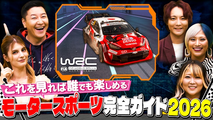 『これを見れば誰でも楽しめる ABEMA モータースポーツ完全ガイド 2026 』