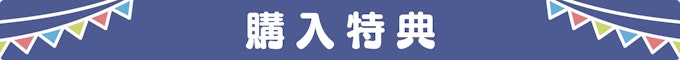 購入特典