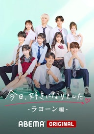 今日、好きになりました。ラヨーン編