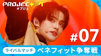 【日韓同時・独占配信】PROJECT 7#7