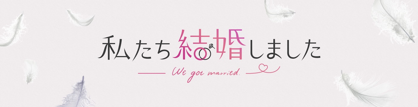 私たち結婚しました